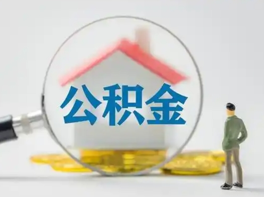 玉田离职的时候可以取公积金吗（离职能取住房公积金吗）