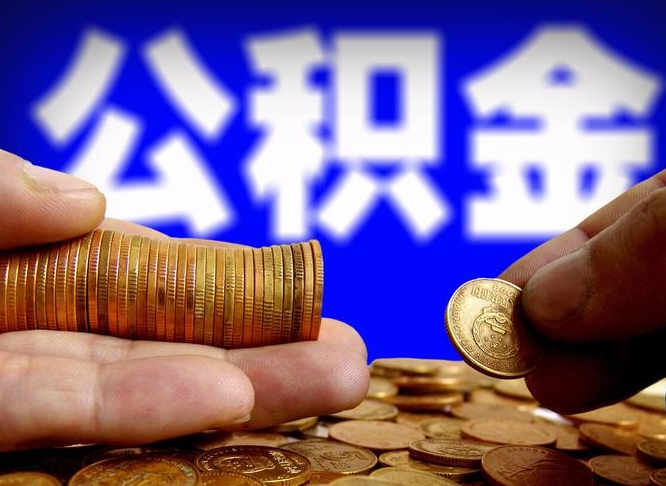 玉田离职提前公积金（离职提取公积金一般多久到账）